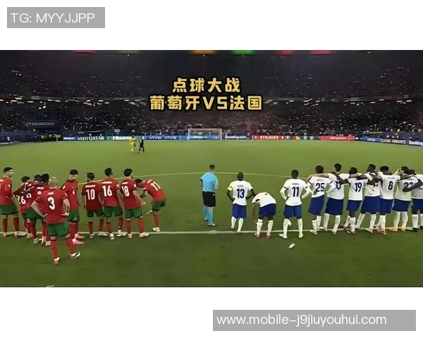 葡萄牙与法国对决分析及胜负推荐策略分享